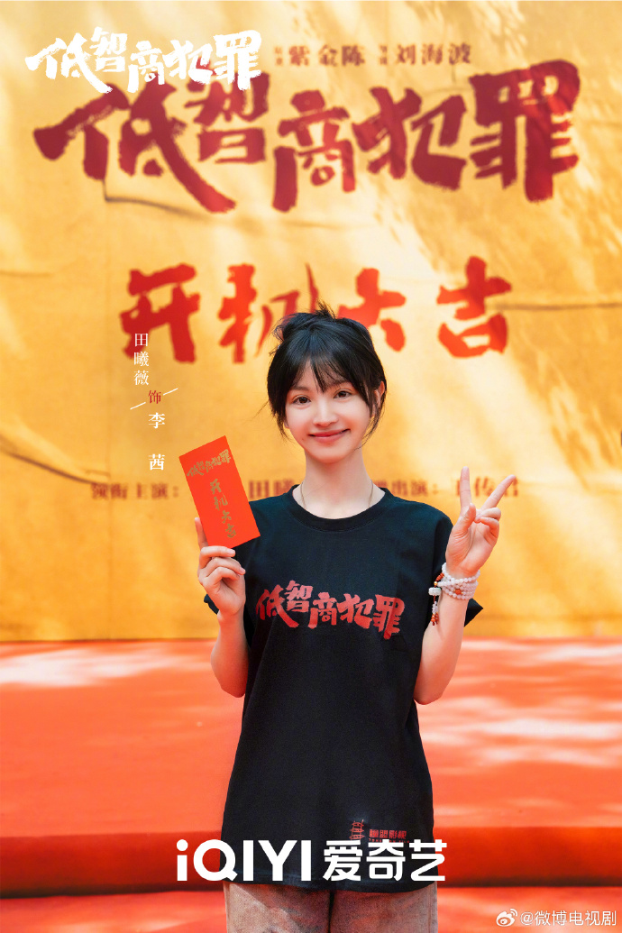 《低智商犯罪》今日官宣开机，王骁、田曦薇领衔主演