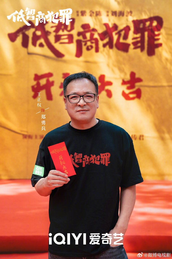 《低智商犯罪》今日官宣开机，王骁、田曦薇领衔主演