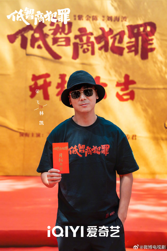 《低智商犯罪》今日官宣开机，王骁、田曦薇领衔主演